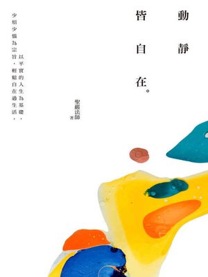 cover image of 動靜皆自在